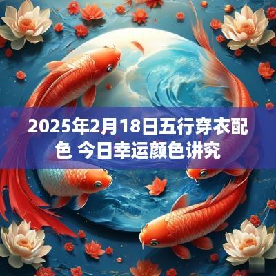 2025年2月18日五行穿衣配色 今日幸运颜色讲究