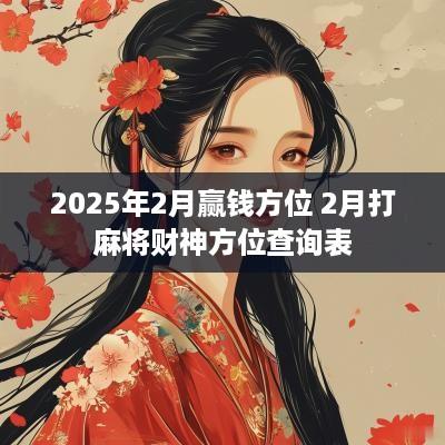 2025年2月赢钱方位 2月打麻将财神方位查询表