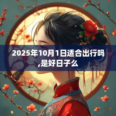 2025年10月1日适合出行吗,是好日子么