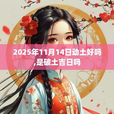2025年11月14日动土好吗,是破土吉日吗