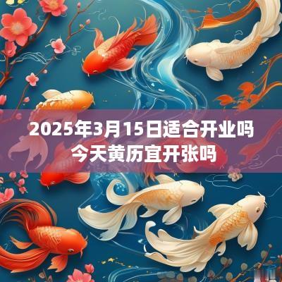 2025年3月15日适合开业吗 今天黄历宜开张吗