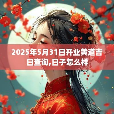 2025年5月31日开业黄道吉日查询,日子怎么样