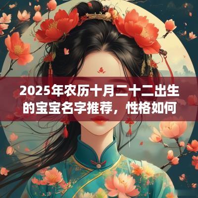 2025年农历十月二十二出生的宝宝名字推荐，性格如何？