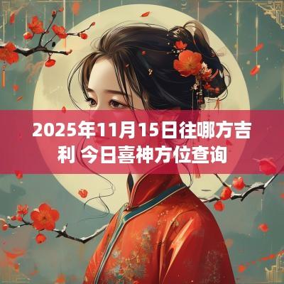 2025年11月15日往哪方吉利 今日喜神方位查询