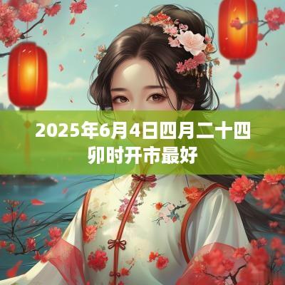 2025年6月4日四月二十四卯时开市最好