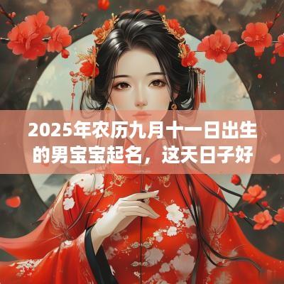 2025年农历九月十一日出生的男宝宝起名,这天日子好吗? 2025年农历九月十一日出生的男宝宝起名,这天日子好吗?