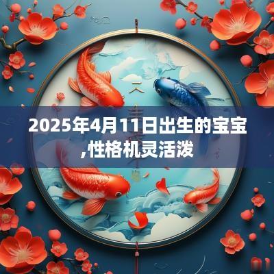 2025年4月11日出生的宝宝,性格机灵活泼