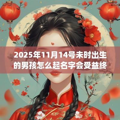 2025年11月14号未时出生的男孩怎么起名字会受益终生