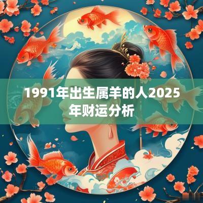 1991年出生属羊的人2025年财运分析