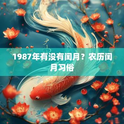 1987年有没有闰月？农历闰月习俗