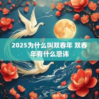 2025为什么叫双春年 双春年有什么忌讳