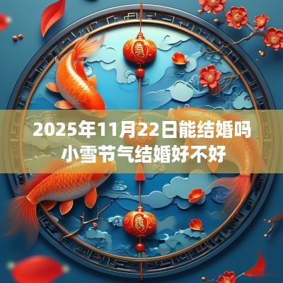 2025年11月22日能结婚吗 小雪节气结婚好不好