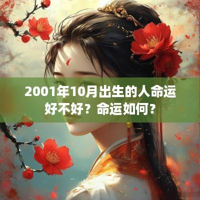 2001年10月出生的人命运好不好？命运如何？