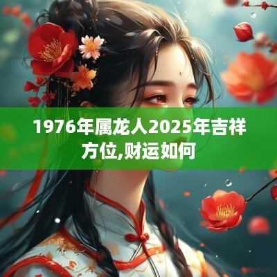 1976年属龙人2025年吉祥方位,财运如何