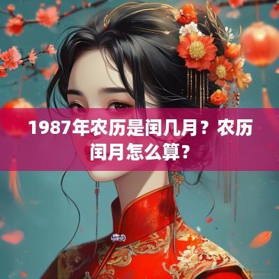 1987年农历是闰几月？农历闰月怎么算？