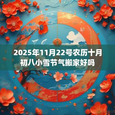 2025年11月22号农历十月初八小雪节气搬家好吗