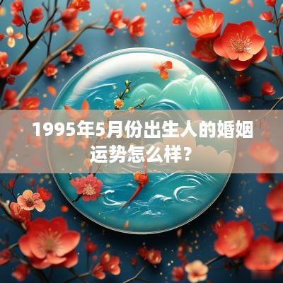 1995年5月份出生人的婚姻运势怎么样？