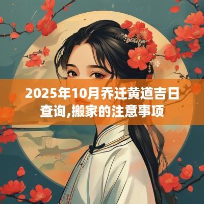 2025年10月乔迁黄道吉日查询,搬家的注意事项