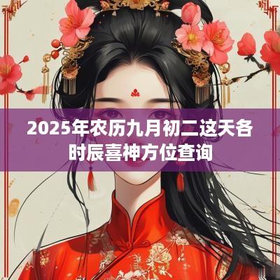 2025年农历九月初二这天各时辰喜神方位查询