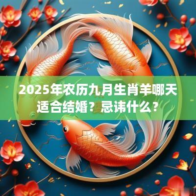 2025年农历九月生肖羊哪天适合结婚？忌讳什么？