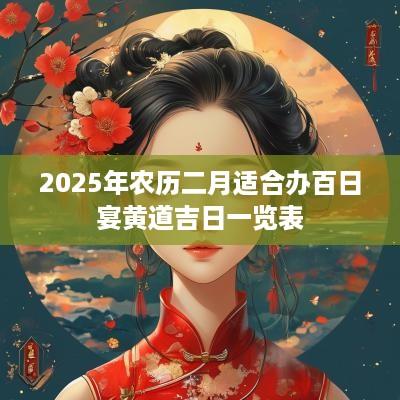 2025年农历二月适合办百日宴黄道吉日一览表