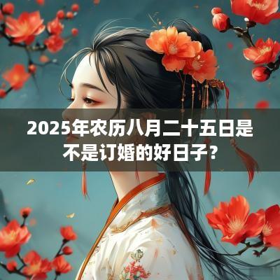 2025年农历八月二十五日是不是订婚的好日子？