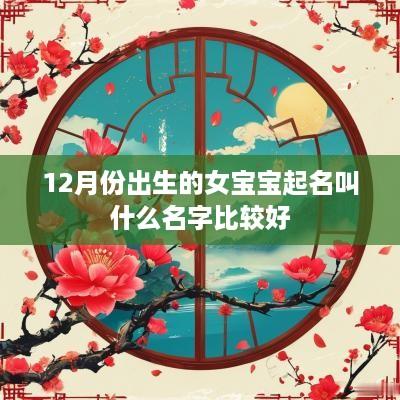 12月份出生的女宝宝起名叫什么名字比较好