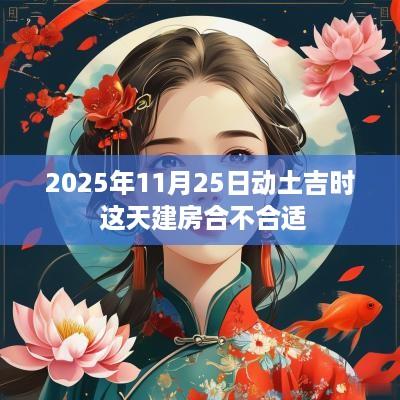 2025年11月25日动土吉时 这天建房合不合适