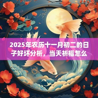 2025年农历十一月初二的日子好坏分析，当天祈福怎么样？