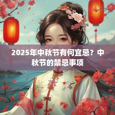 2025年中秋节有何宜忌？中秋节的禁忌事项