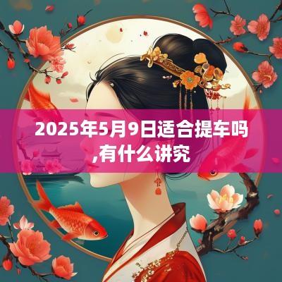 2025年5月9日适合提车吗,有什么讲究