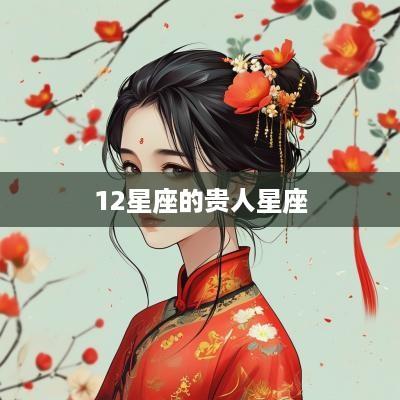 12星座的贵人星座