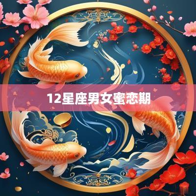 12星座男女蜜恋期