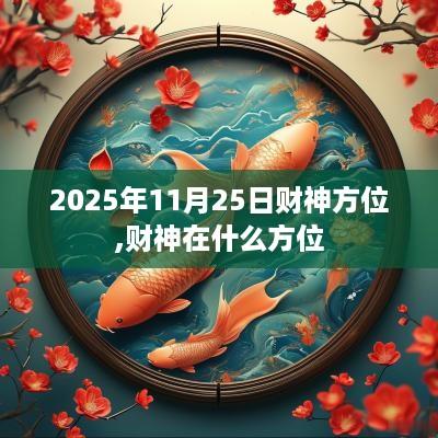 2025年11月25日财神方位,财神在什么方位