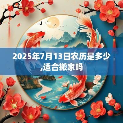 2025年7月13日农历是多少,适合搬家吗