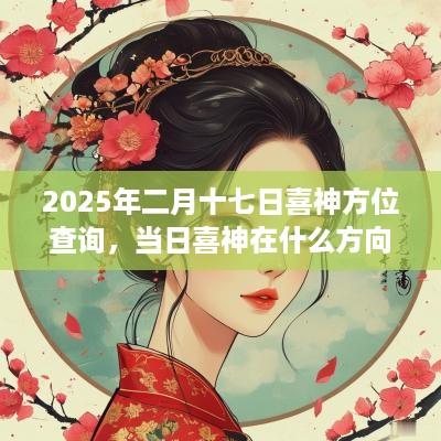 2025年二月十七日喜神方位查询，当日喜神在什么方向？