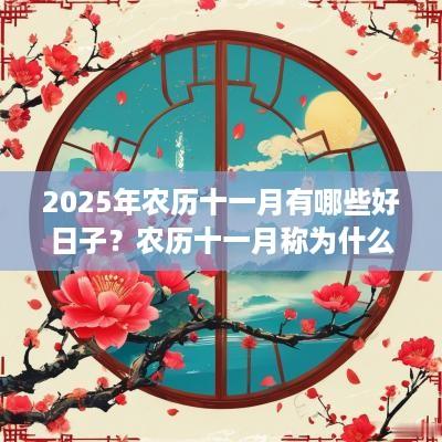 2025年农历十一月有哪些好日子？农历十一月称为什么月？