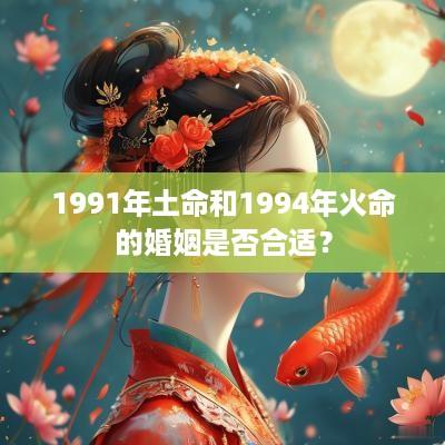 1991年土命和1994年火命的婚姻是否合适？