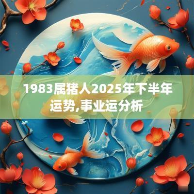 1983属猪人2025年下半年运势,事业运分析