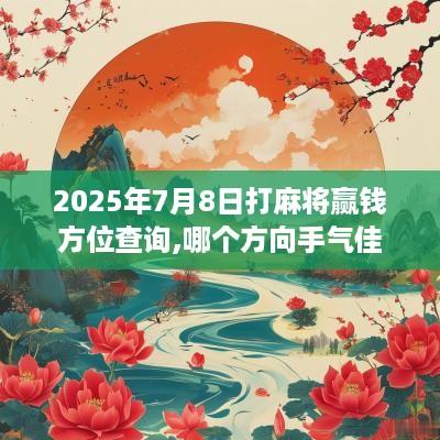 2025年7月8日打麻将赢钱方位查询,哪个方向手气佳