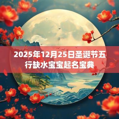 2025年12月25日圣诞节五行缺水宝宝起名宝典