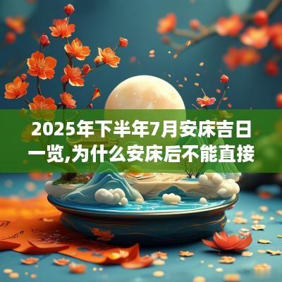 2025年下半年7月安床吉日一览,为什么安床后不能直接睡