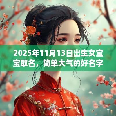 2025年11月13日出生女宝宝取名，简单大气的好名字