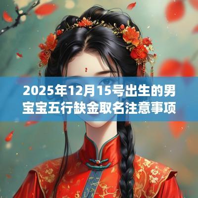 2025年12月15号出生的男宝宝五行缺金取名注意事项
