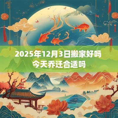 2025年12月3日搬家好吗 今天乔迁合适吗