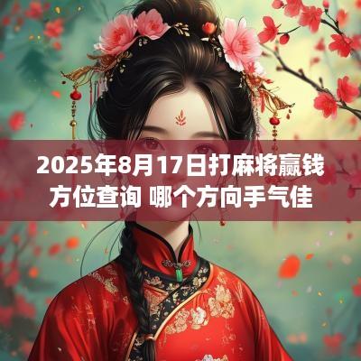 2025年8月17日打麻将赢钱方位查询 哪个方向手气佳