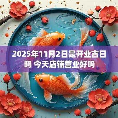 2025年11月2日是开业吉日吗 今天店铺营业好吗