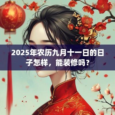 2025年农历九月十一日的日子怎样，能装修吗？