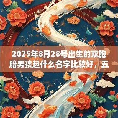 2025年8月28号出生的双胞胎男孩起什么名字比较好，五行属什么