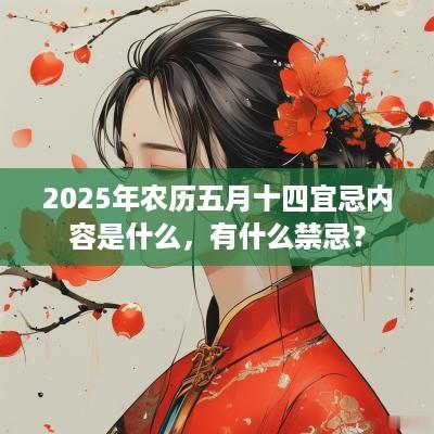 2025年农历五月十四宜忌内容是什么，有什么禁忌？